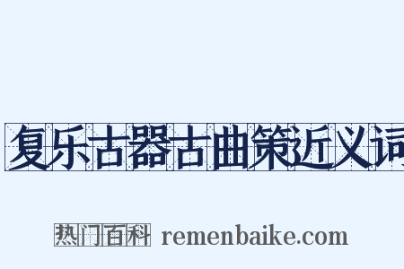 复乐古器古曲策近义词是什么意思的图片